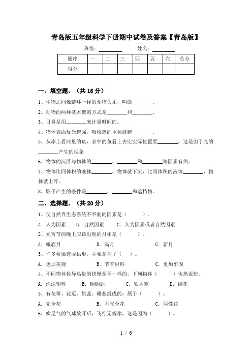 青岛版五年级科学下册期中试卷及答案【青岛版】