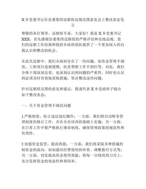 X乡党委书记在县委第四巡察组巡视反馈意见会上整改表态发言