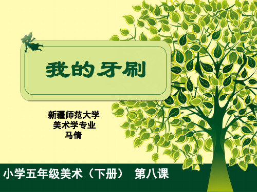 我的牙刷说课
