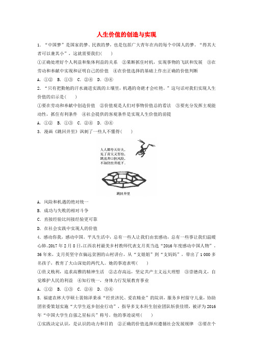 (全国通用)2019版高考政治大一轮复习 加练套餐 第六辑 第97练 人生价值的创造与实现 新人教版