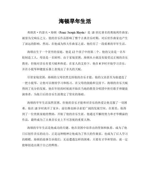 海顿早年生活