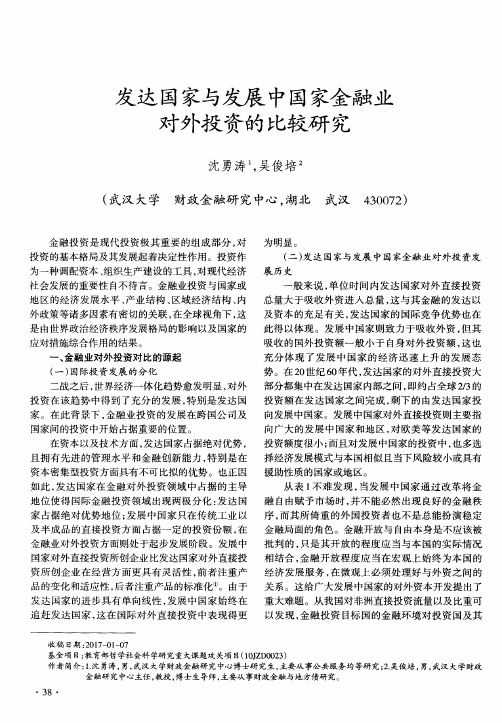 发达国家与发展中国家金融业对外投资的比较研究