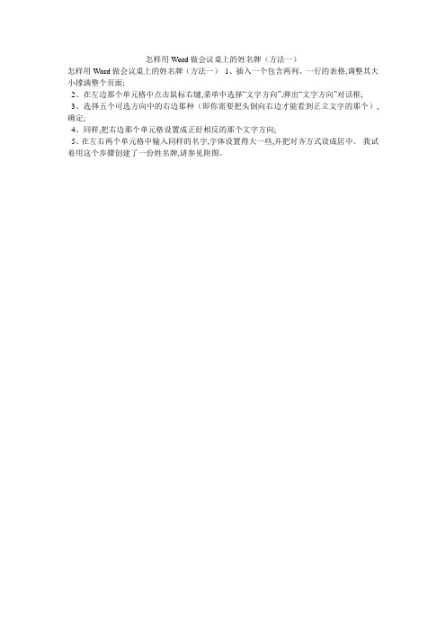 怎样用Word做会议桌上的姓名牌(方法一)