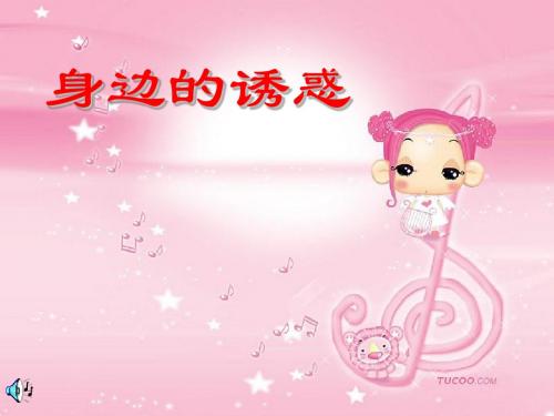 身边的诱惑PPT