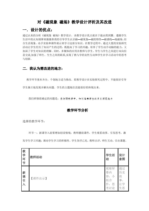 对《磁现象 磁场》教学设计评析及其改进
