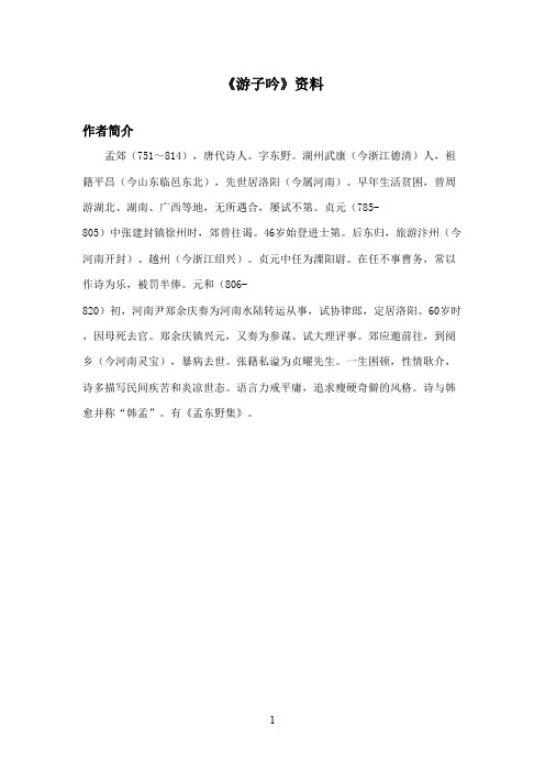 最新西师大版语文二年级上册《游子吟》资料作者简介(精品)
