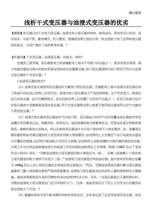 浅析干式变压器与油浸式变压器的优劣