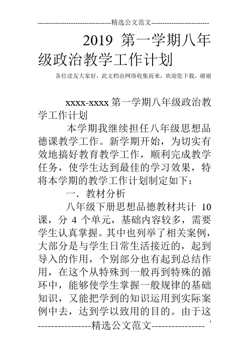 2019第一学期八年级政治教学工作计划