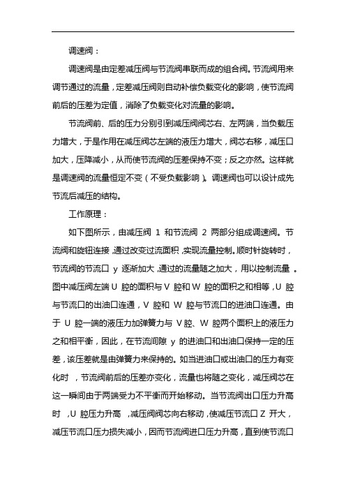 调速阀是由什么串联而成的