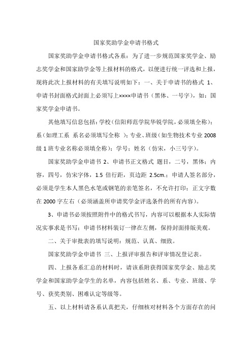 国家奖助学金申请书格式