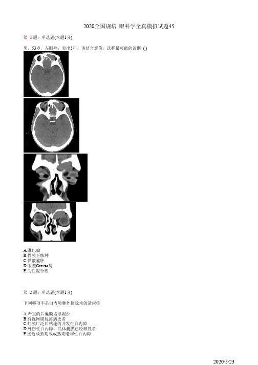 2020眼科学住院医师规培考试模拟习题45(题)