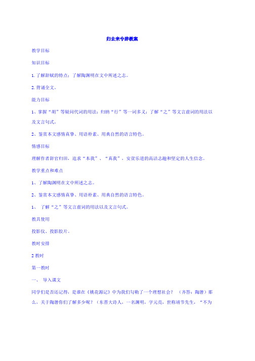 人教版高中语文必修五教案：第4课归去来兮辞第一课时推荐
