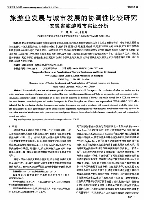 旅游业发展与城市发展的协调性比较研究——安徽省旅游城市实证分析