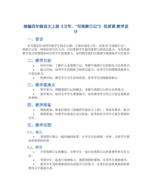 部编四年级语文上册《习作、“写观察日记”》 优质课 教学设计