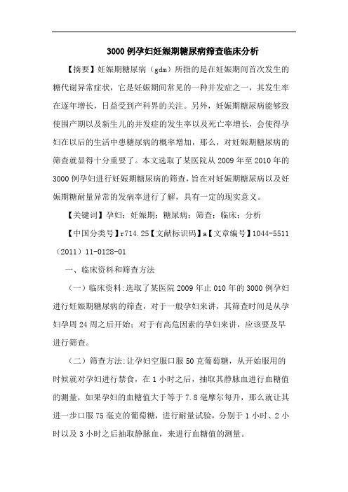 3000例孕妇妊娠期糖尿病筛查论文