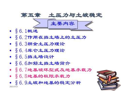 土压力与土坡稳定