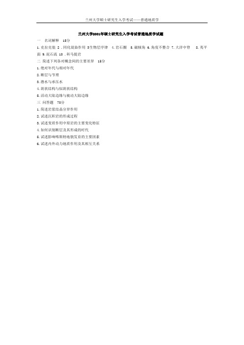 兰州大学历年普通地质学考研真题