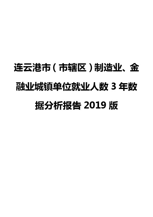 连云港市(市辖区)制造业、金融业城镇单位就业人数3年数据分析报告2019版