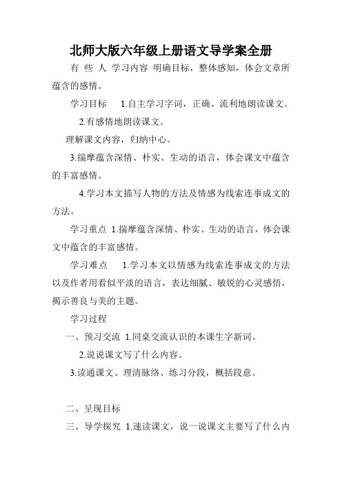 北师大版六年级上册语文导学案全册.doc