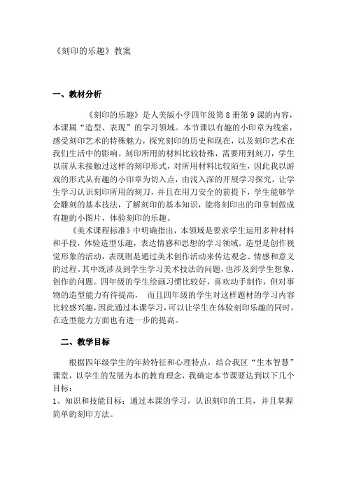 人美版小学四年级美术下册《刻印的乐趣》教案