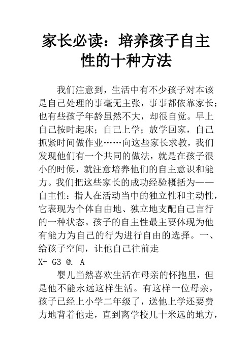 家长必读：培养孩子自主性的十种方法