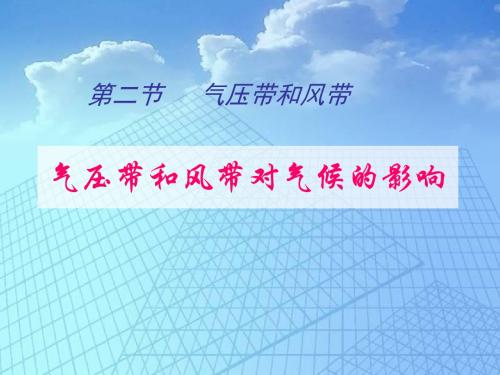 气压带和风带对气候的影响 PPT课件 10 人教课标版