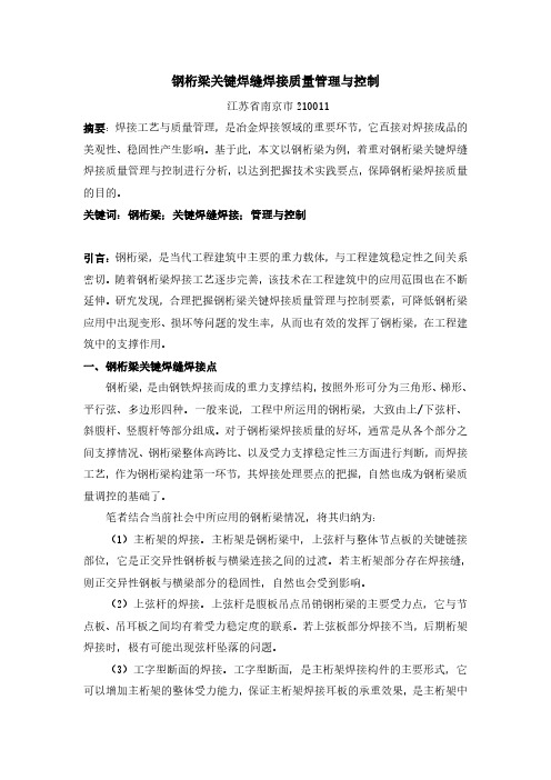 钢桁梁关键焊缝焊接质量管理与控制