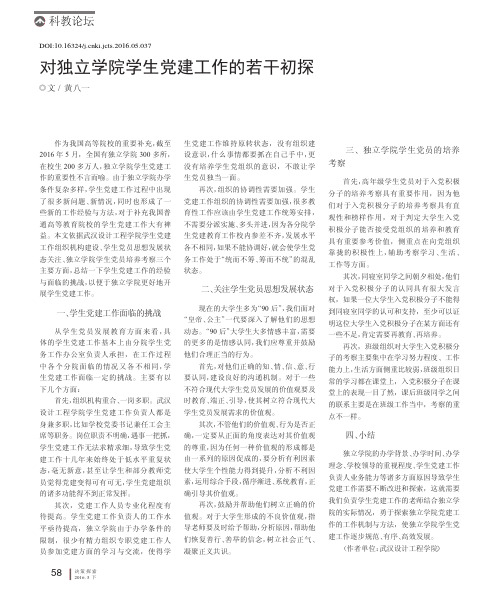 对独立学院学生党建工作的若干初探