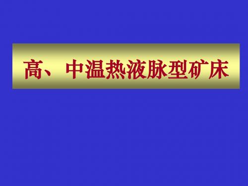 高中温热液脉型矿床-1