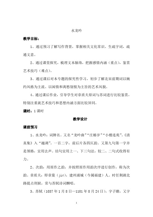 苏教(部审)版高中唐诗宋词选读《新天下耳目”的东坡词   水龙吟(似花还似非花)》精品教案_0