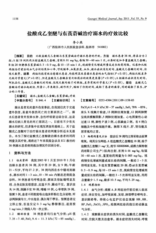 盐酸戊乙奎醚与东莨菪碱治疗溺水的疗效比较