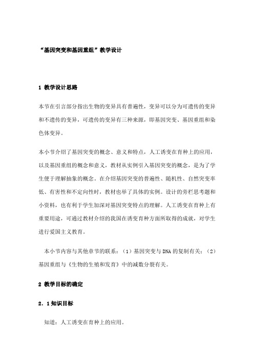 “基因突变和基因重组”教学设计
