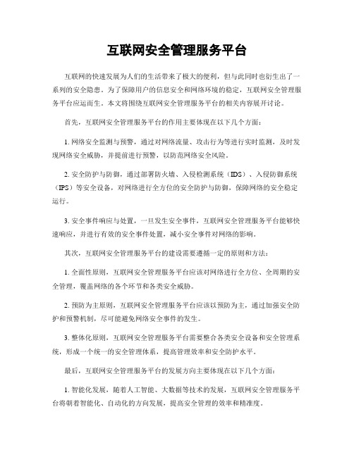 互联网安全管理服务平台
