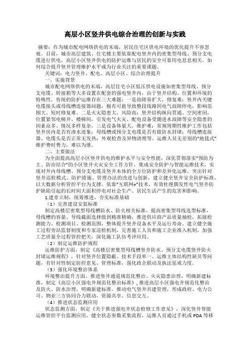 高层小区竖井供电综合治理的创新与实践
