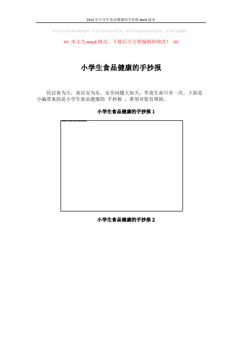 2018年小学生食品健康的手抄报word版本 (8页)