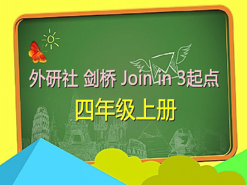 外研社剑桥Join in三起点四年级上册Unit1 第3课时教学课件