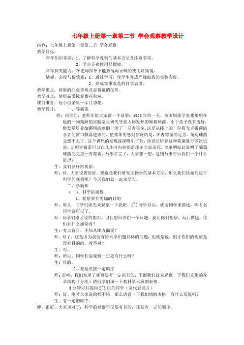 最新-七年级生物上册 第一章第二节学会观察教学设计 