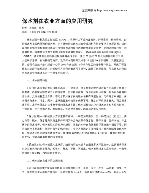 保水剂在农业方面的应用研究