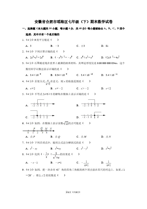 安徽省合肥市瑶海区七年级(下)期末数学试卷