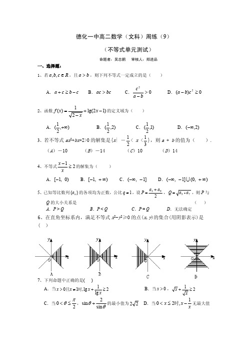 2011年秋季德化一中高二数学(文科)周练(9)(范围：不等式单元测试)