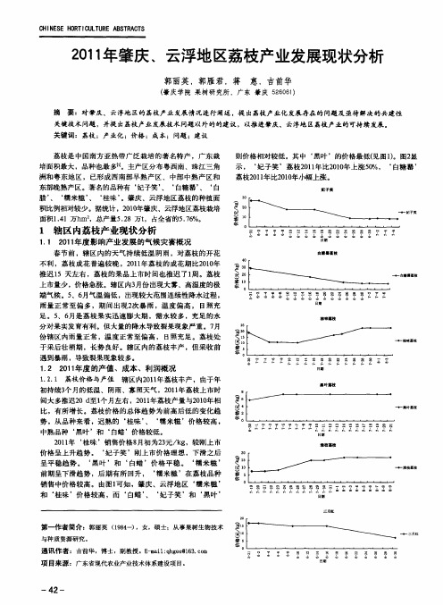 2011年肇庆、云浮地区荔枝产业发展现状分析