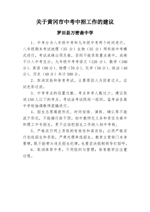 关于黄冈市中考中招工作的建议