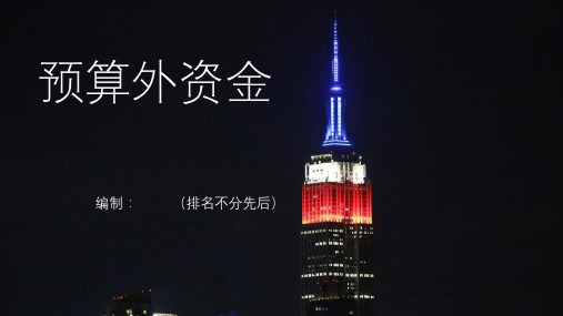 财政学：预算外资金