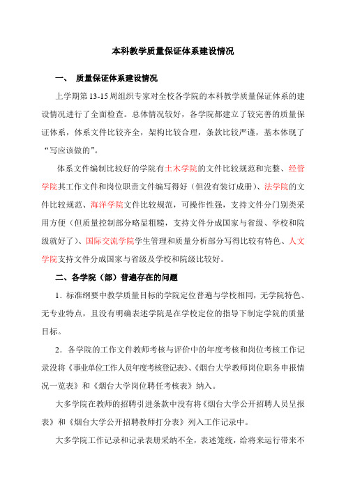 本科教学质量保证体系建设情况
