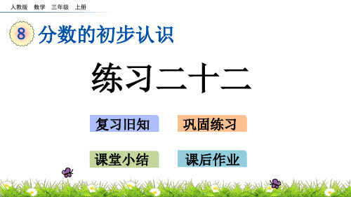 三年级上册数学8练习二十二ppt(人教版)(14张)标准课件