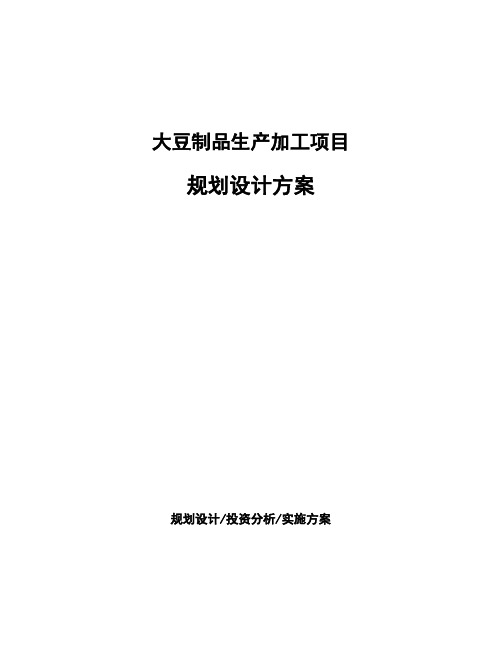 大豆制品生产加工项目规划设计方案