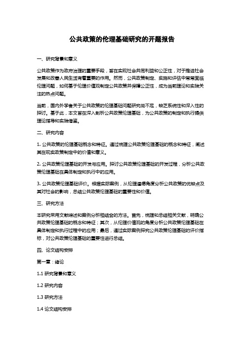 公共政策的伦理基础研究的开题报告