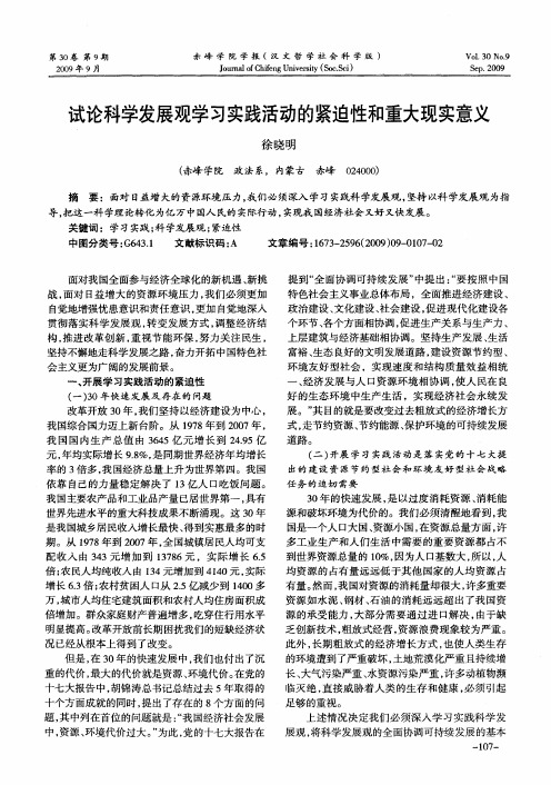 试论科学发展观学习实践活动的紧迫性和重大现实意义
