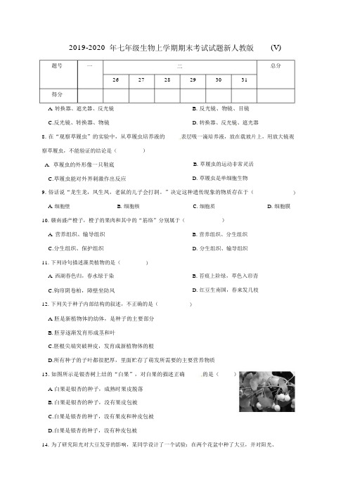 2019-2020年七年级生物上学期期末考试试题新人教版(V).docx
