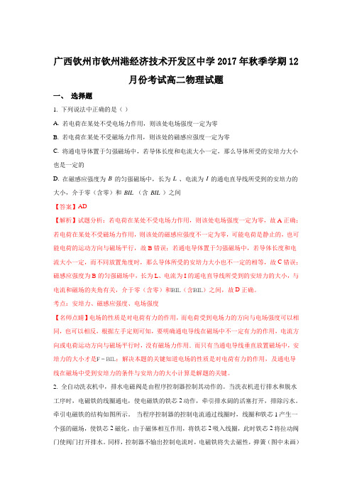 广西钦州市钦州港经济技术开发区中学2017-2018学年高二上学期12月月考物理试题 Word版含解析